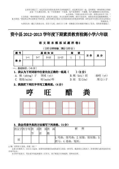资中县孟塘镇2012-2013学年度下期素质教育检测小学六年级语 文 试 题 样 卷