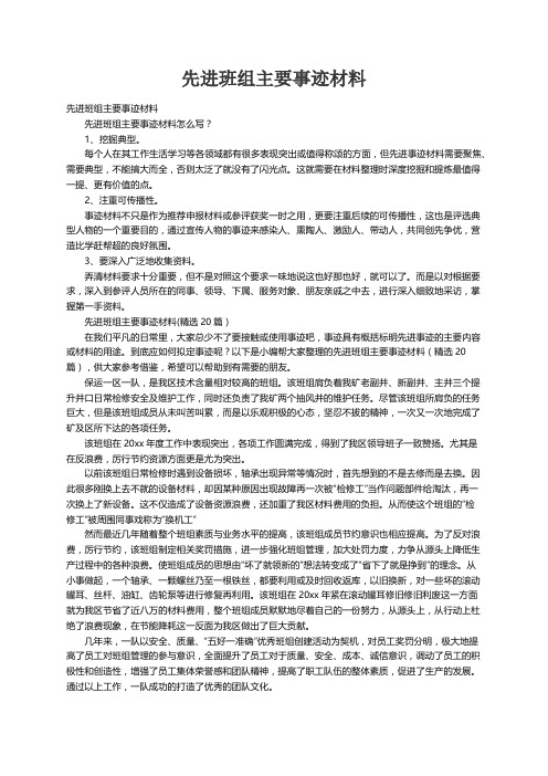 先进班组主要事迹材料(精选20篇）