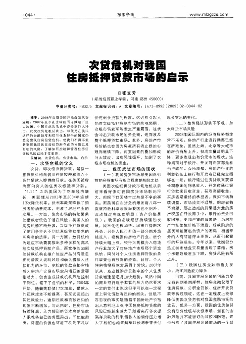 次贷危机对我国住房抵押贷款市场的启示