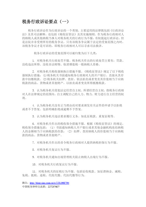 税务行政诉讼要点(一)——受案范围
