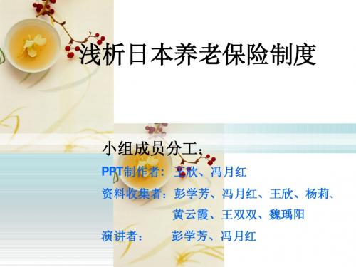 日本养老保障