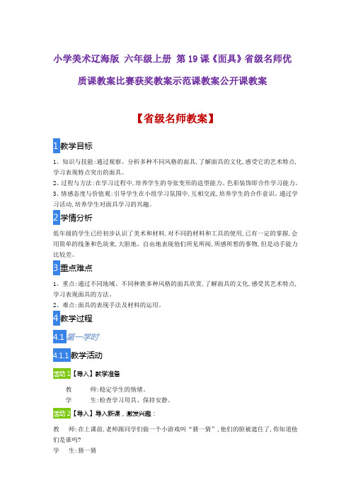 小学美术辽海版 六年级上册 第19课《面具》省级名师优质课教案比赛获奖教案示范课教案公开课教案