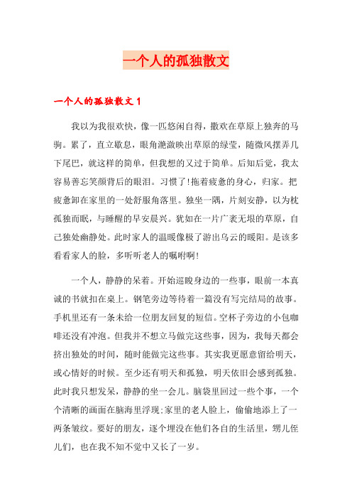 一个人的孤独散文