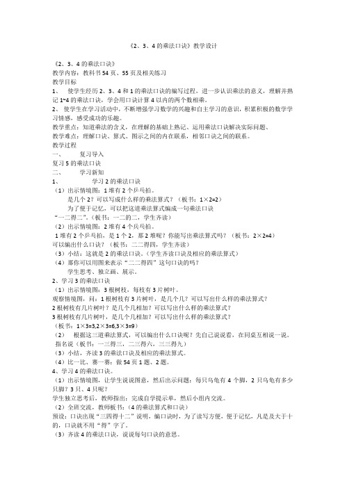 2.3.4的乘法口诀教学设计