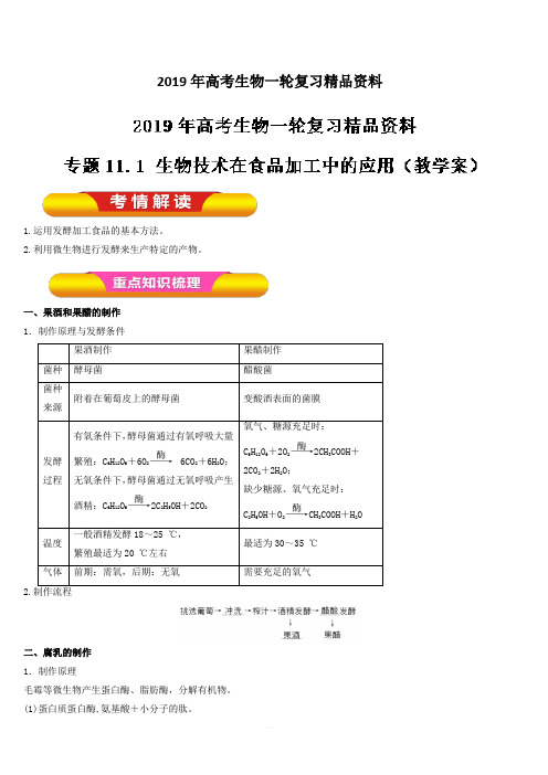 2019年高考生物一轮复习精品资料专题11.1 生物技术在食品加工中的应用(教学案) 含解析