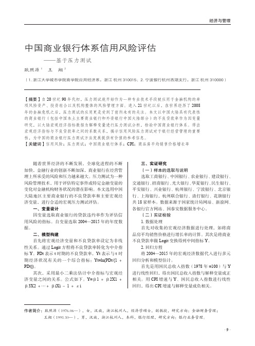 中国商业银行体系信用风险评估——基于压力测试