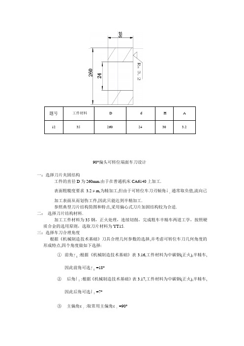 我的硬质合金90°端面车刀设计