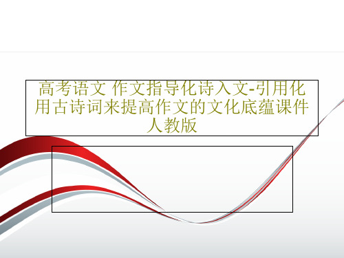 高考语文 作文指导化诗入文-引用化用古诗词来提高作文的文化底蕴课件 人教版共32页文档