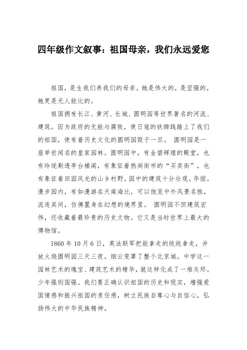 四年级作文叙事：祖国母亲,我们永远爱您