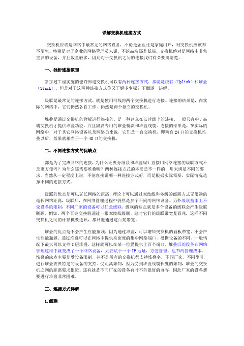 详解交换机连接方式