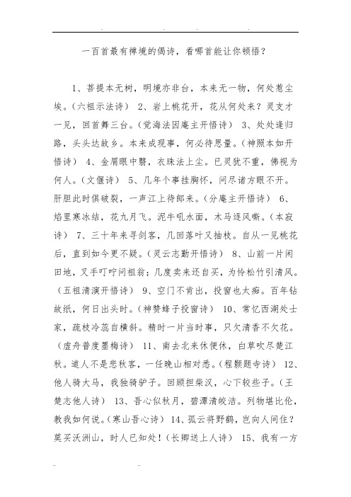 一百首最有禅境的偈诗-看哪首能让你顿悟？