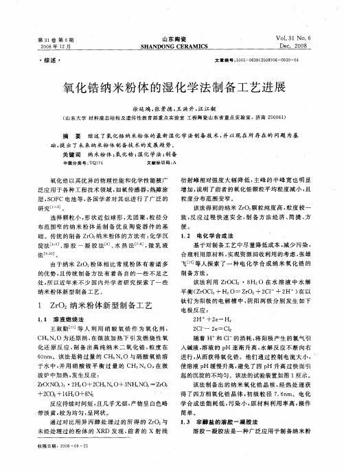 氧化锆纳米粉体的湿化学法制备工艺进展