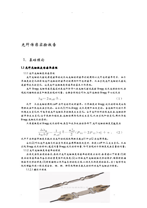 光纤传感实验报告