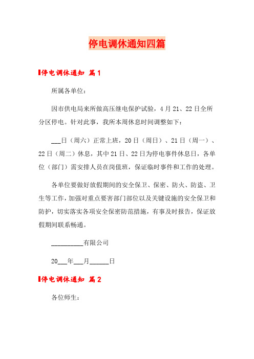 停电调休通知四篇