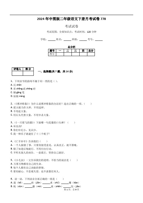 2024年中图版二年级语文下册月考试卷778