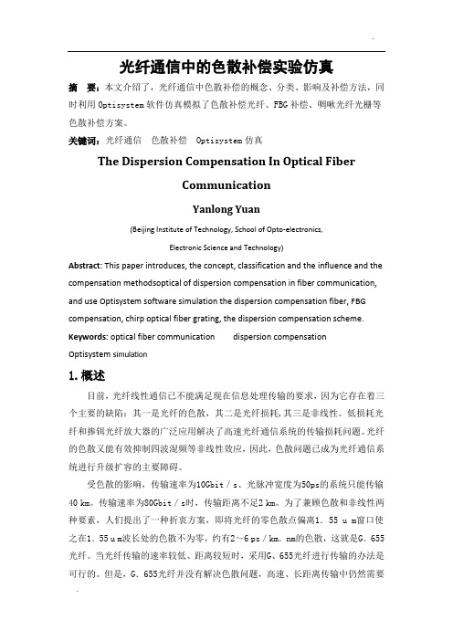 光纤通信中的色散补偿实验仿真