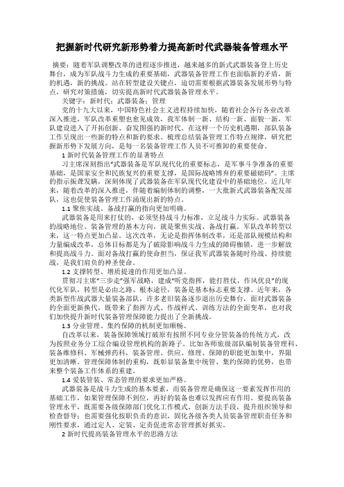 把握新时代研究新形势着力提高新时代武器装备管理水平