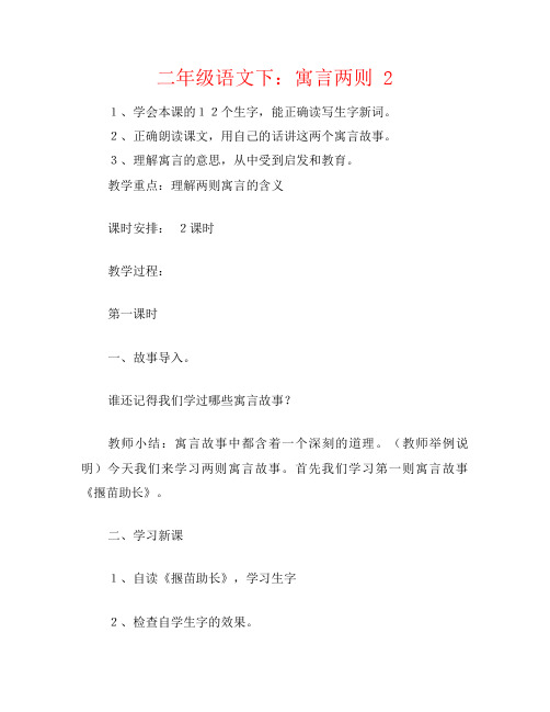 二年级语文下：寓言两则 2