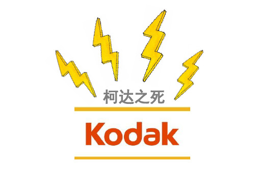 柯达之死