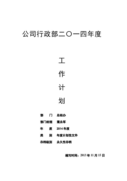 公司行政部二〇一四年度工作计划(电子版)