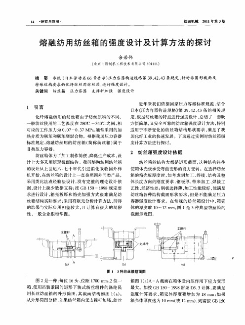 熔融纺用纺丝箱的强度设计及计算方法的探讨