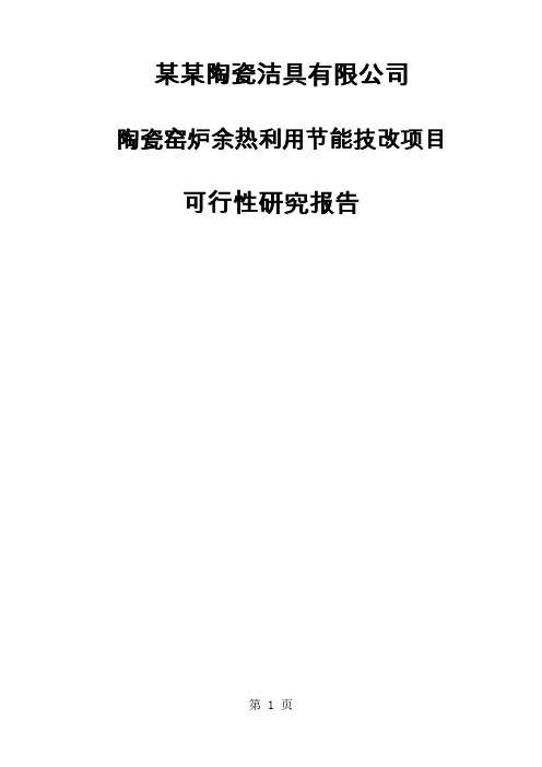 某某公司陶瓷窑炉余热利用节能技改项目可行研究报告节能环保资金申请报告共72页文档