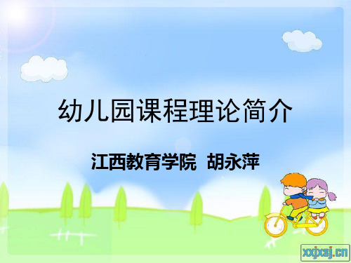 幼儿园课程理论简介