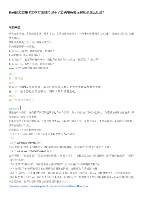 新买的爱普生R230打印机打印不了清洗喷头都没有用该怎么处理资料