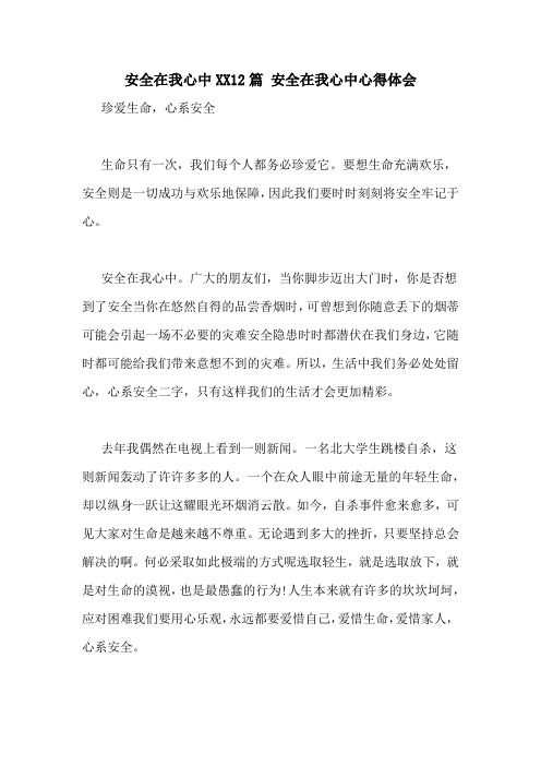 安全在我心中XX12篇 安全在我心中心得体会
