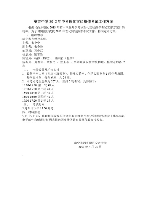 安吉中学2013年中考理化实验操作考试工作方案