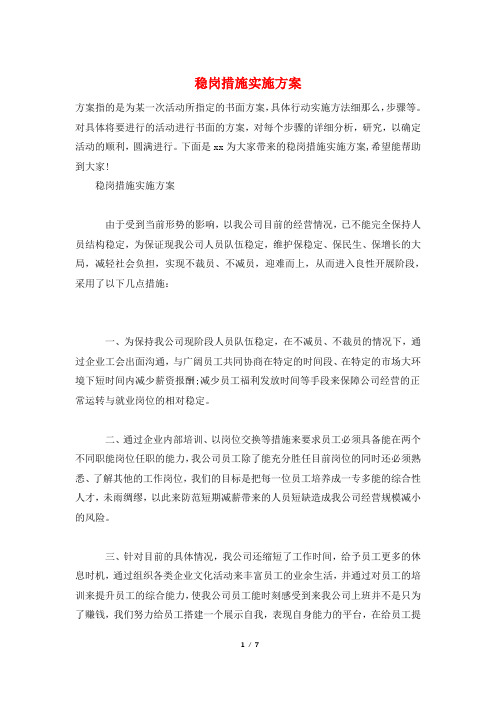 稳岗措施实施方案