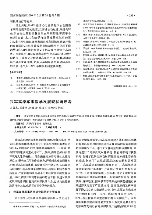 我军高原军事医学发展现状与思考