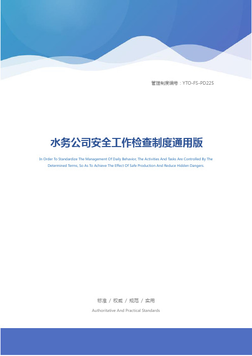 水务公司安全工作检查制度通用版
