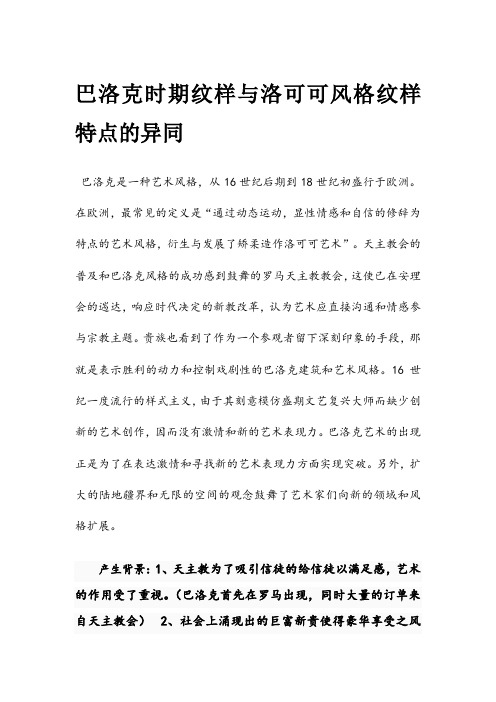 巴洛克与洛可可时期纹样的异同