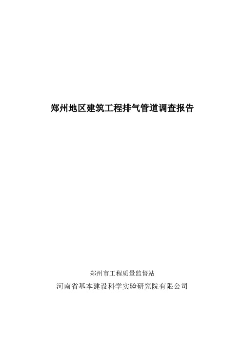 关于郑州地区建筑工程排气管道调查报告
