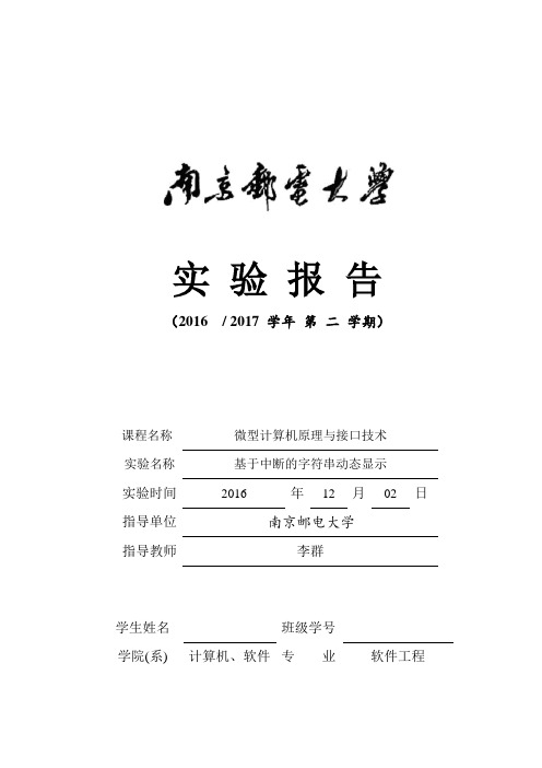 南邮微机原理_基于中断的字符串动态显示