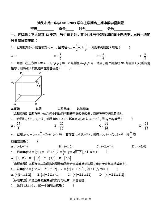 汕头市第一中学2018-2019学年上学期高三期中数学模拟题