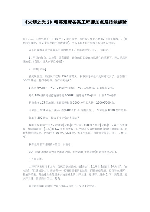 《火炬之光2》精英难度各系工程师加点及技能经验