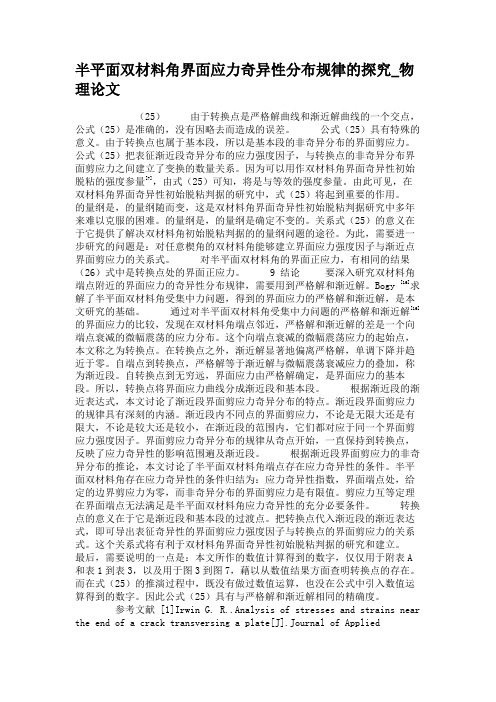 半平面双材料角界面应力奇异性分布规律的探究_物理论文(精)
