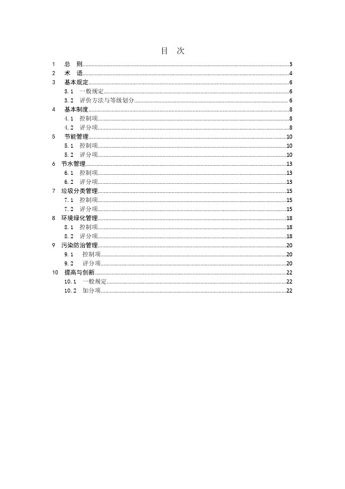 绿色物业管理项目评价标准SJG 50-2018