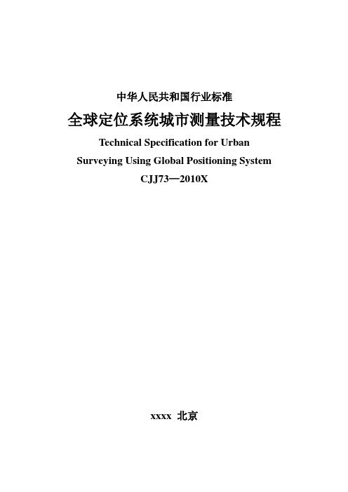 卫星定位城市测量规范CJJT73-2010