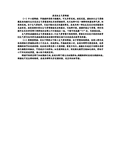 原发性支气管肺癌