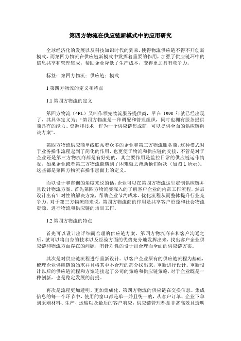 第四方物流在供应链新模式中的应用研究