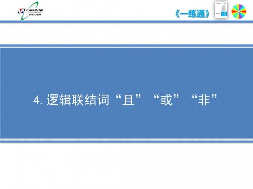 1.4逻辑联结词“且”“或”“非”