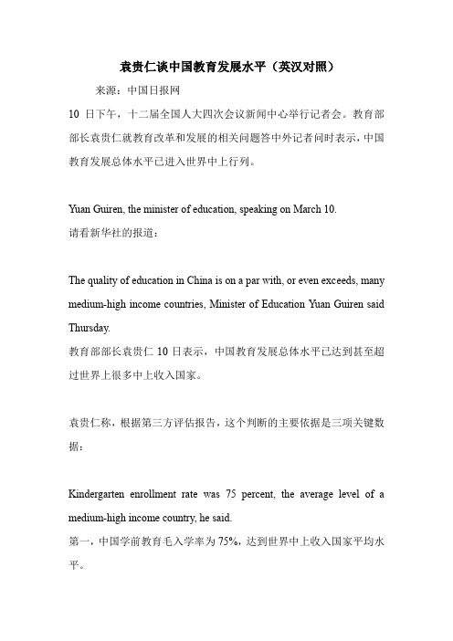 袁贵仁谈中国教育发展水平(英汉对照)