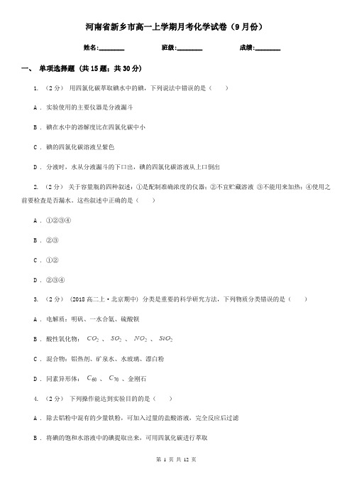 河南省新乡市高一上学期月考化学试卷(9月份)