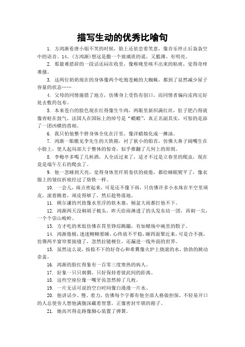 描写生动的优秀比喻句