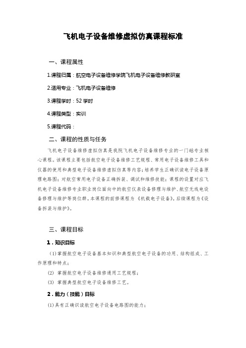 飞机电子设备维修虚拟仿真课程标准