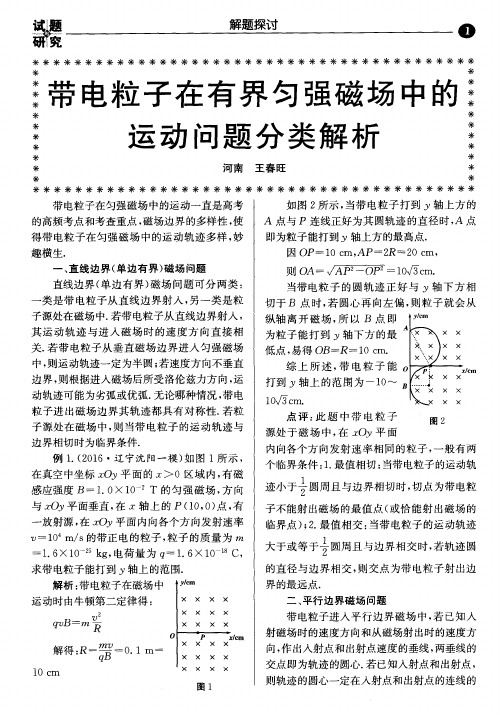 带电粒子在有界匀强磁场中的运动问题分类解析