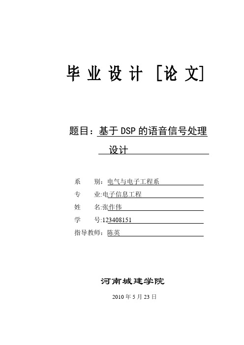毕业设计-基于DSP的语音信号处理系统设计【范本模板】